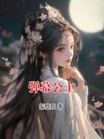 弹幕公主