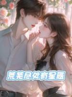 荒芜尽处有星辰