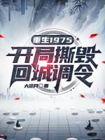国士重生：从抛弃妻女到宠妻狂魔