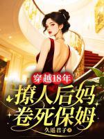 穿越18年，撩人后妈卷死保姆