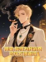 神豪：异性为我消费可以万倍返现