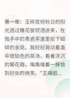 当太傅嫡女沦为阶下囚以后