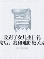 收到了女儿生日礼物后，我和她断绝关系