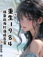 重生80：从小渔民到水产大王