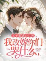 父子都选白月光，我改嫁你们哭什么