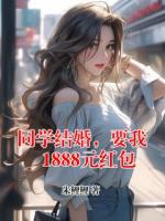 同学结婚，要我1888元红包