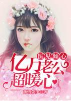 医见倾心：亿万老公超暖心