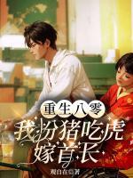 重生八零：我扮猪吃虎