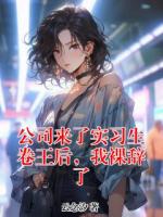 公司来了实习生卷王后，我裸辞了