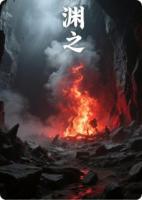 深渊之烬
