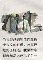 真千金来了个大的