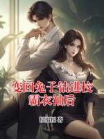 变回兔子钻进校霸衣袖后