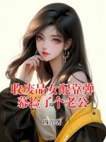 收废品女配靠弹幕捡了个老公