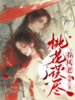 桃花误尽春风老