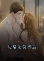 沈珞溪贺璟辰