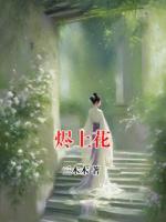 烬上花
