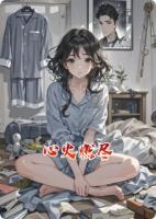 心火燃尽