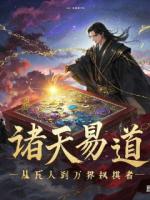 诸天易道：从凡人到万界执棋者