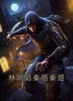 林婉茹秦陌秦煜