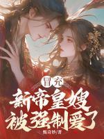 冒充新帝皇嫂，被强制爱了