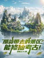 那货带去的景区能修仙考古！