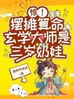 惊！摆摊算命玄学大师是三岁奶娃
