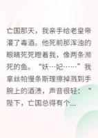 我，亡国妖妃，靠美貌统一了三国