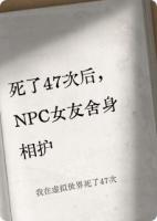 我在虚拟世界死了47次