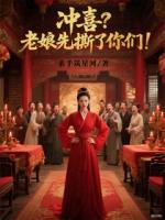 冲喜？老娘先撕了你们！