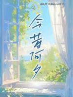 今昔何夕