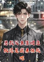 总裁父亲集团危机还是我来拯救吧
