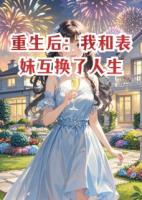 重生后：我和表妹互换了人生