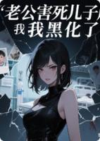 老公害死儿子后我黑化了