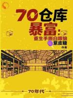 七零仓库暴富：重生手撕白眼狼
