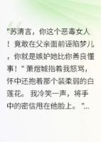 侯府嫡女：撕碎渣男的虚伪面具