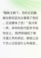 穿越弃妃：摄政王跪求复宠