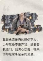 粗使下人嫁少爷？新婚夜只配听窗