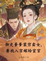 御史爹爹装穷卖女，要我入宫嫁给宦官