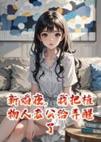新婚夜，我把植物人老公给弄醒了