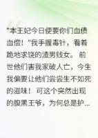 毒医王妃：前世今生我都要