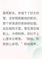 重生后，我被渣男的皇叔宠上天