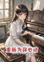 重新为你心动