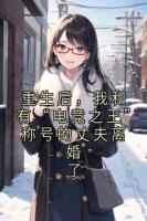 重生后，我和有“电竞之王”称号的丈夫离婚了