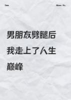 男友劈腿后，我走上了人生巅峰
