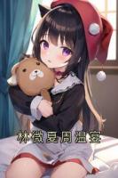 林微夏周温宴
