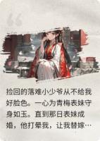 为白月光守身如玉的夫君后悔了