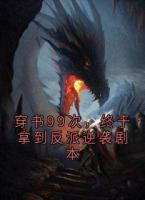 穿书99次，终于拿到反派逆袭剧本