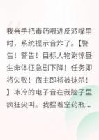 攻略那个病娇反派，我翻车了