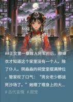 我和牌位成亲后，鬼将军他夜夜缠人