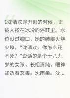 假千金的华丽逆袭人生